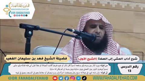 آداب المشي إلى الصلاة (1) صوتي #شروح_علمية #الشيخ_فهد_الفهيد