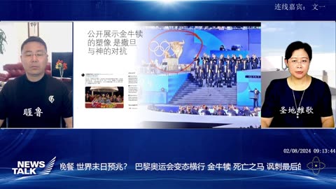 20240802周五早 新中国联邦 new talk 题目： 巴黎奥运会变态横行 金牛犊 死亡之马 讽刺最后的晚餐 世界末日预兆？ 主持： 睚鲁 嘉宾：文一 圣地雅歌 2024-08-02 10_01