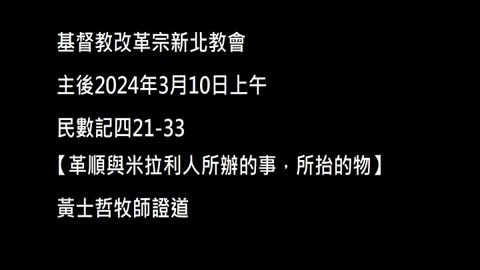 【革順與米拉利人所辦的事，所抬的物】