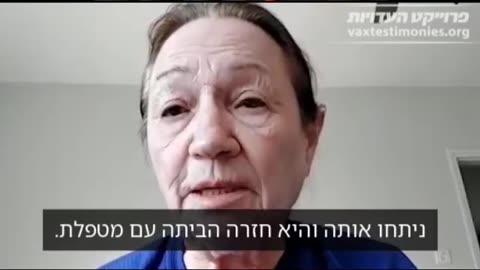 עדות של מאירה על פגיעות של קרובי משפחתה מחיסוני הקורונה