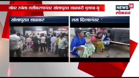 Solapur and Vashim, Maharashtra - death of a boy and girl after measles rubella vaccination