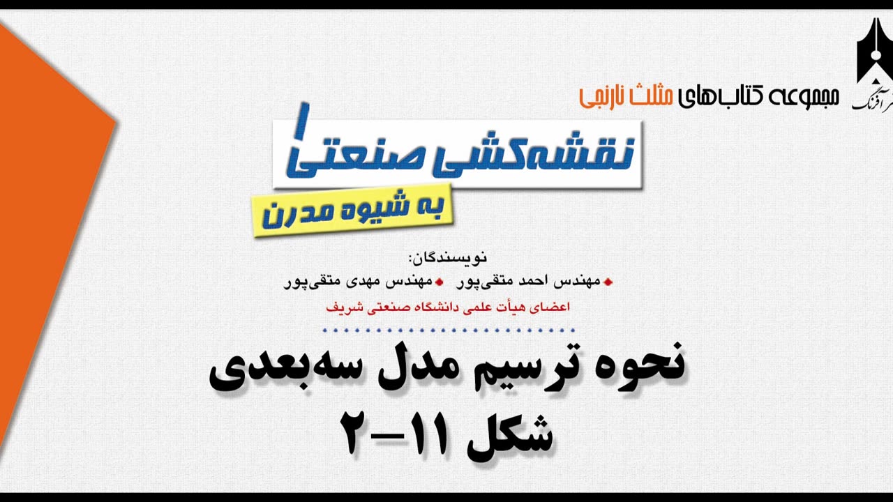 3D AutoCAD training 2-3آموزش اتوکد سه بعدی