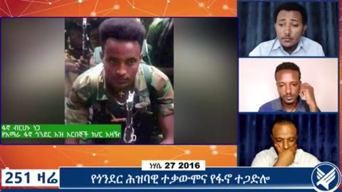 የመተማውን ድል አስመልክቶ የከአማራ ፋኖ ጎንደር ዕዝ አርበኞች ክፍለ ጦር ዋና አዛዥ ከሆነው ከፋኖ ብርሃኑ ነጋ ጋር የተደረገ ቆይታ