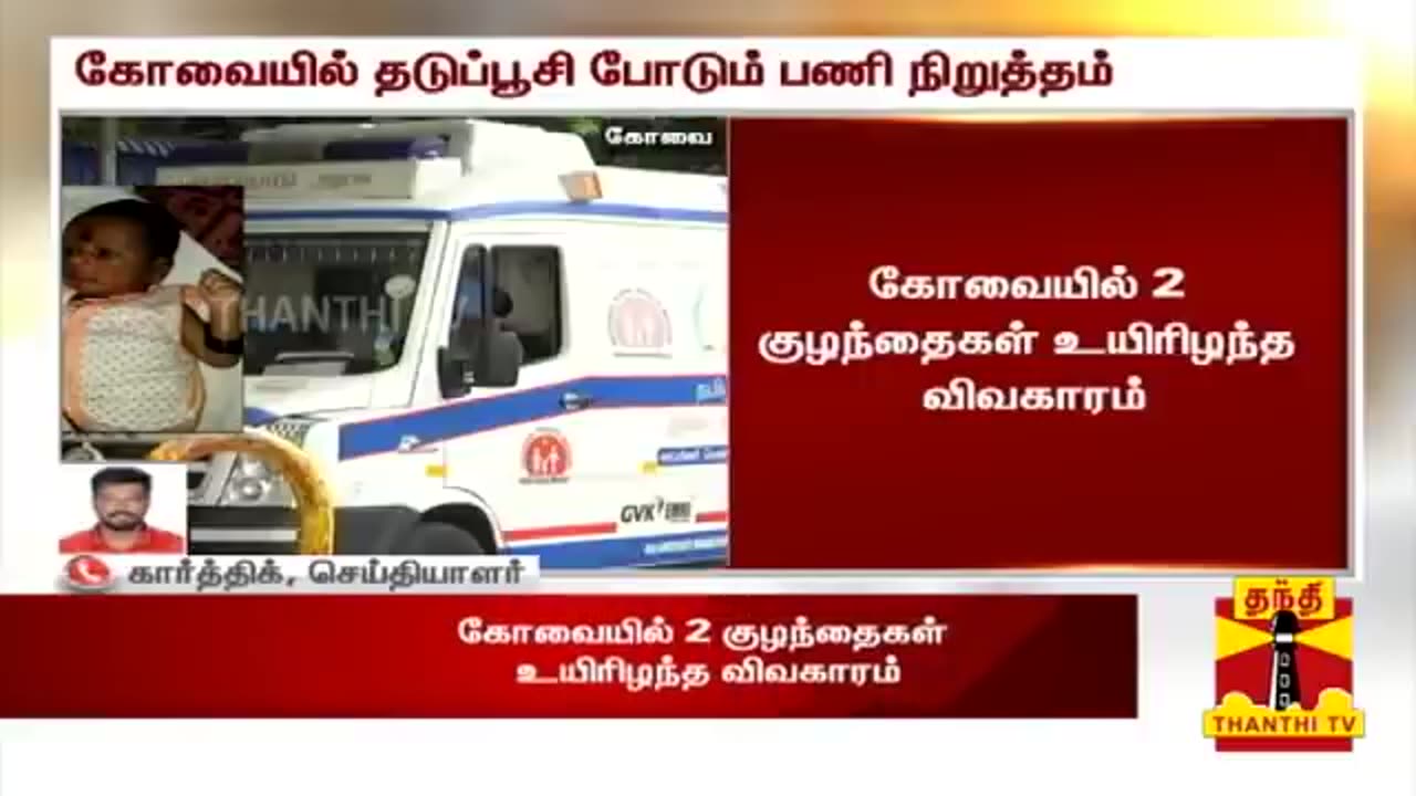 Feb 2021 Coimbatore Tamil Nadu death of 2 babies following vaccination