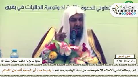 شرح رسالة فضل الإسلام (الشرح الرابع) - 08