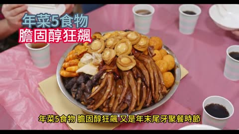 年菜5食物 膽固醇狂飆