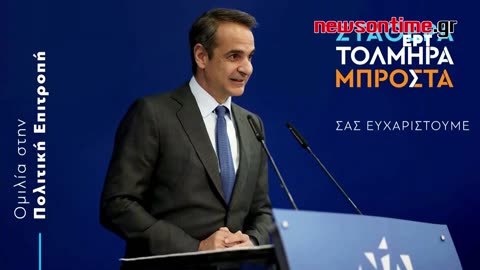 newsontime.gr - Ομιλία Κυριάκου Μητσοτάκη στη συνεδρίαση της Πολιτικής Επιτροπής της Νέας Δημοκρατία