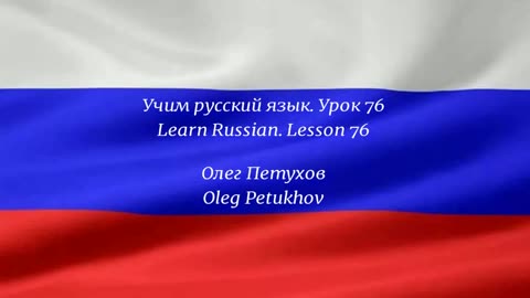 Learning Russian. Lesson 76. giving reasons 2. Учим русский язык. Урок 76.