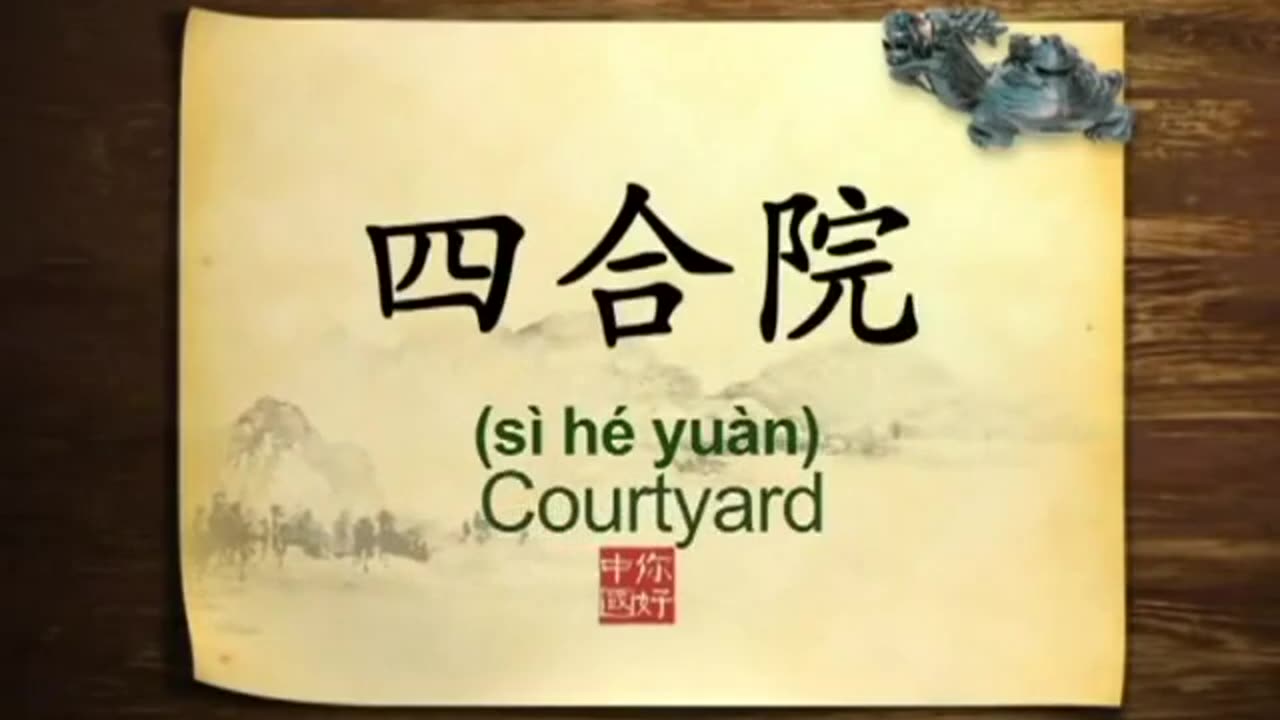 071 Courtyard Uniting Chinese families-你好中国-Hello China