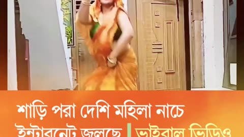 শাড়ি পরা দেশি মহিলা নাচে ইন্টারনেট ঝুলছে । ভাইরাল ভিডিও