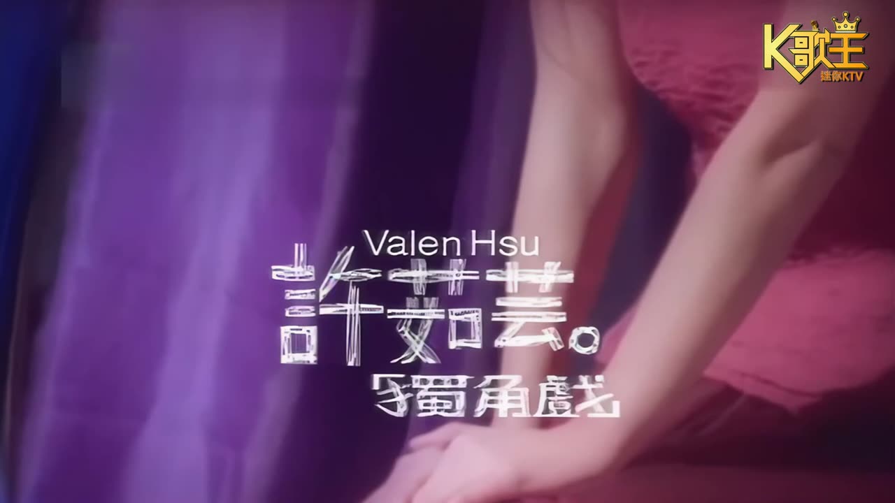 許茹芸 - 獨角戲