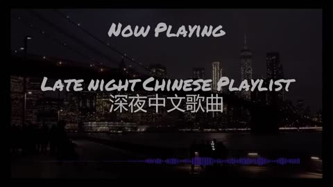 【R&B Pop Chill music】Late night Chinese playlist 深夜中文歌曲