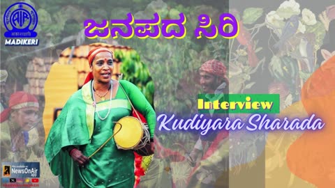 JANAPADA SIRI ( ಜನಪದ ಸಿರಿ ) | INTERVIEW WITH KUDIYARA SHARADA