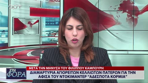 ΣΤΗ ΦΟΡΑ ΜΕΡΟΣ 2 11/03/24