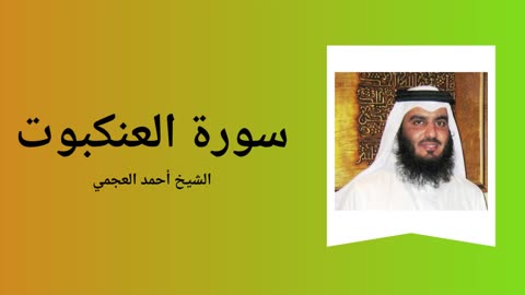 Surah Al-'Ankabut - Sheikh Ahmad Al-Ajmi
