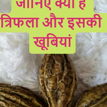 जानिए क्या है त्रिफला और इसकी खूबियां