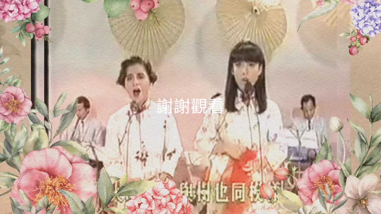 帝女花 - 香夭 - 昔日著名歌手演繹 - 珍貴片段