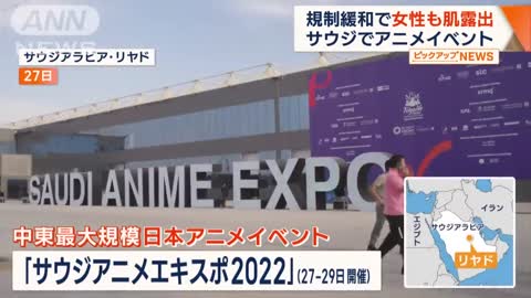 サウジで「日本アニメイベント」 規制緩和で女性コスプレ“肌露出”…背景に“思惑”(2022年10月31日)_1