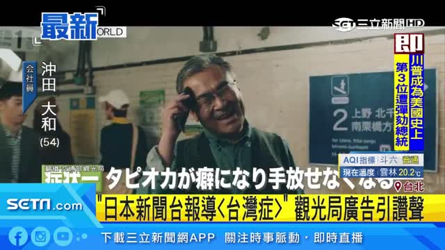 「日本新聞台報導《台灣症》 觀光局廣告引讚聲｜三立新聞台