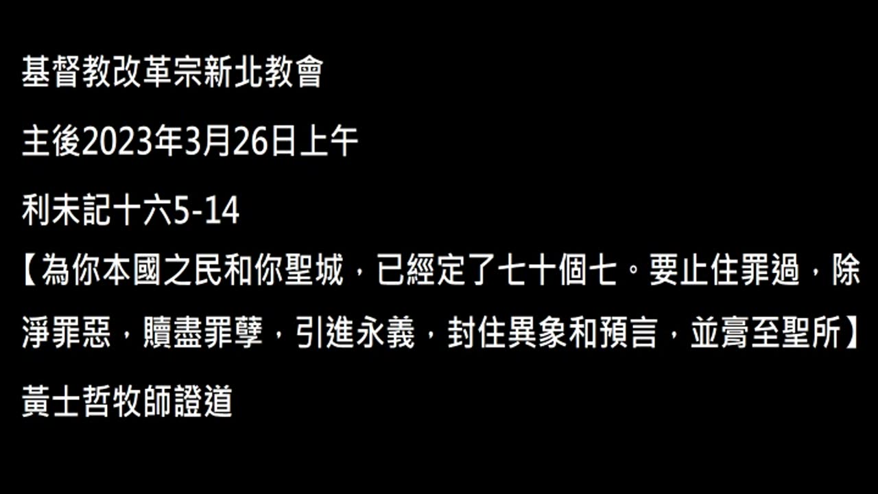 【為你本國之民和你聖城,已經定了七十個七。要止住罪過,除淨罪惡,贖盡罪孽,引進永義,封住異象和預言,並膏至聖所】