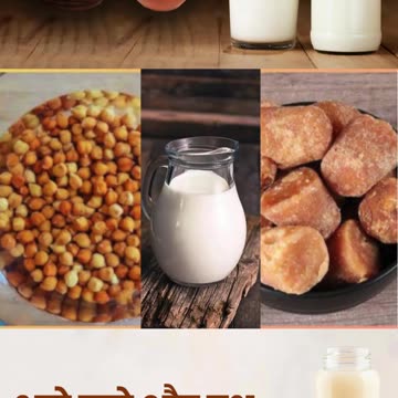 दूध भुना चना और गुड़ एक साथ खाने के फायदे