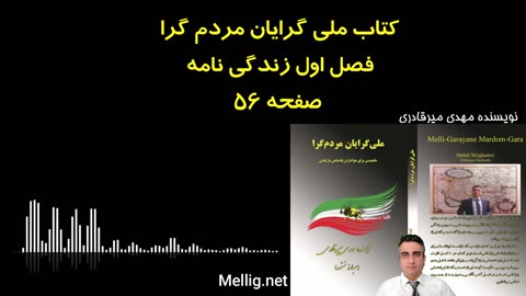 ملی گرایان مردم گرا فصل اول زندگی نامه صفحه ۵۶
