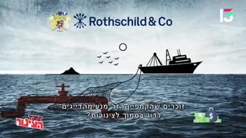 הצינור איך לוביסטים בחסות רוטשילד משתלטים על הכנסת מייצרים חוק להגבלת הדייגים כדי להציל את הענף שלהם