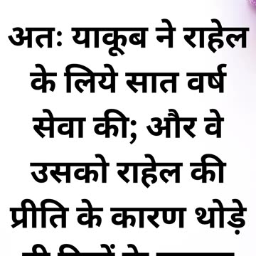 "कृपा और धर्म का संदेश: उत्पत्ति 29:20"