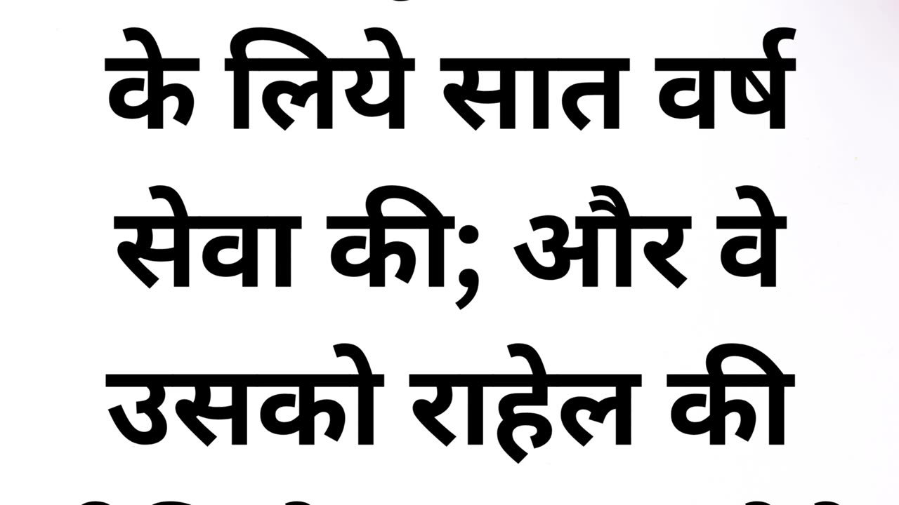 "कृपा और धर्म का संदेश: उत्पत्ति 29:20"