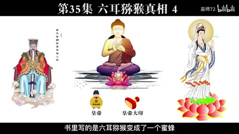 西游真相解读35（六耳猕猴，如来，观音，玉帝，真假美猴王）