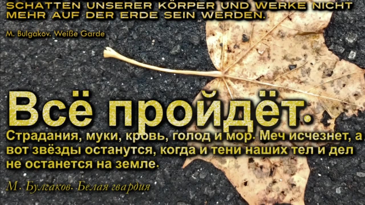 Alles wird vergehen I Все пройдет I All will pass