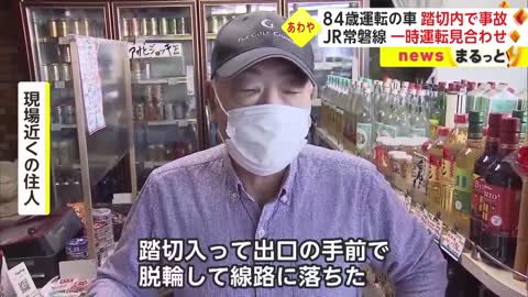 84歳運転の車 踏切内で事故...ハンドル操作誤ったか JR常磐線 一時運転見合わせ_4