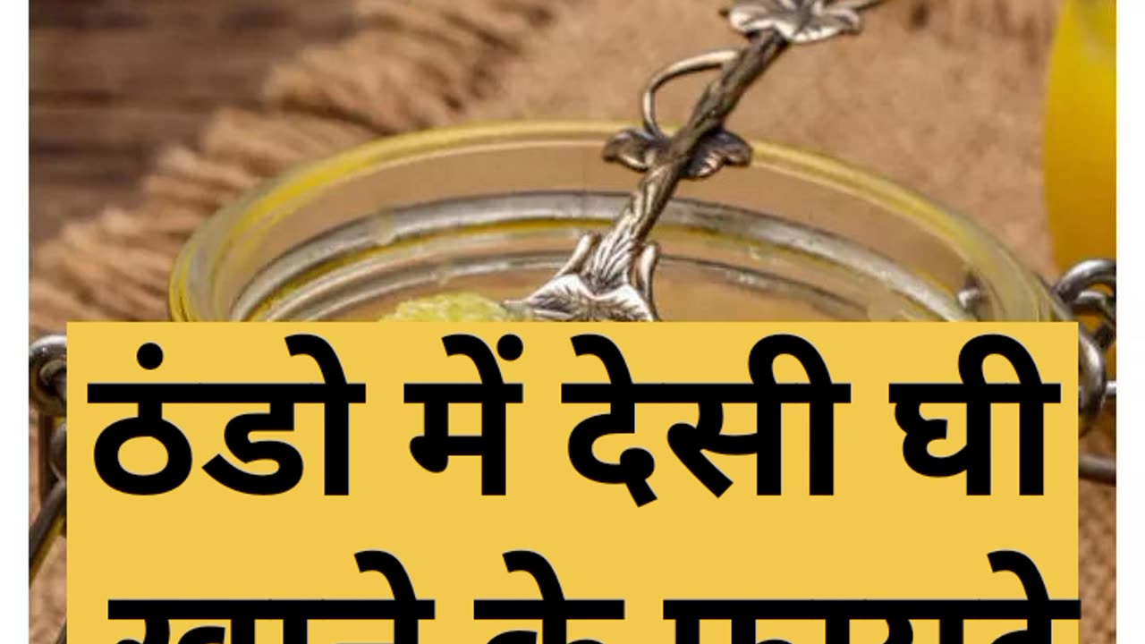 THANDO ME DESI GHEE KHANE KE FAYDE #like #viral #benefits #benefits #ghee #follow #trend