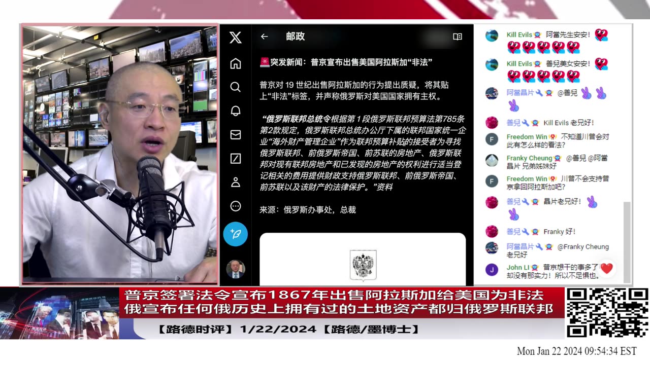 【路德时评国际形势】普京签署法令宣布1867年出售阿拉斯加给美国为非法，普京成立的俄罗斯海外财产管理部专门负责寻找及抢夺前俄、前苏联染指过的任何土地资产包括东北；1/22/2024【路德/