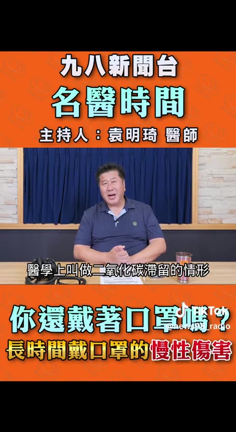 長期使用口罩對您的健康系統造成的危害 / The dangers of long-term use of masks to your health system