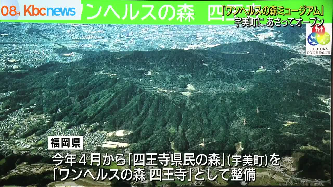 「ワンヘルスの森ミュージアム」10日オープン