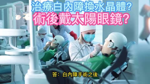 治療白內障換水晶體？ 術後戴太陽眼鏡？