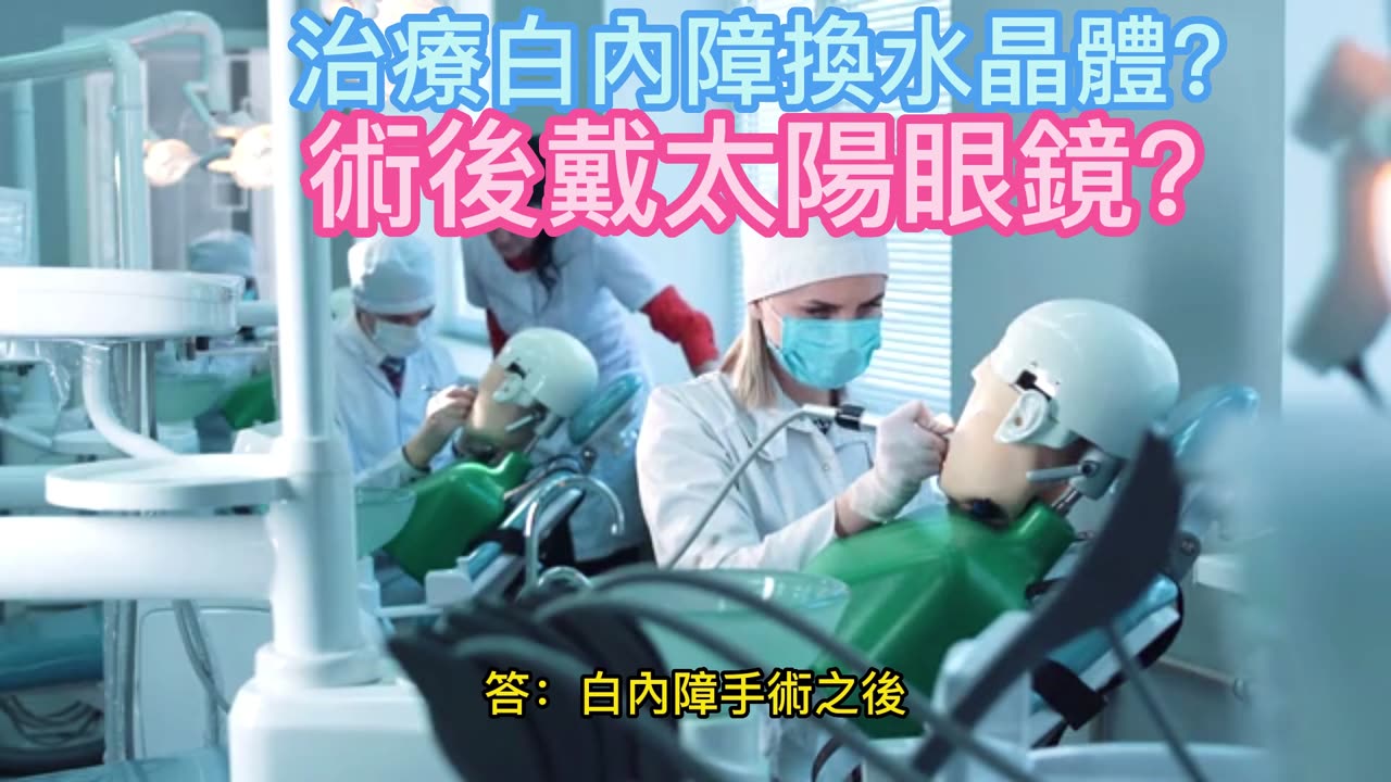 治療白內障換水晶體? 術後戴太陽眼鏡?