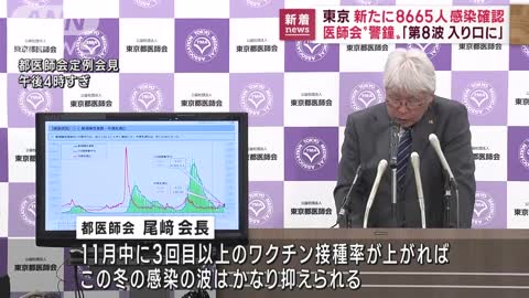 東京で8665人感染 医師会が警鐘「第8波入り口に」(2022年11月8日)