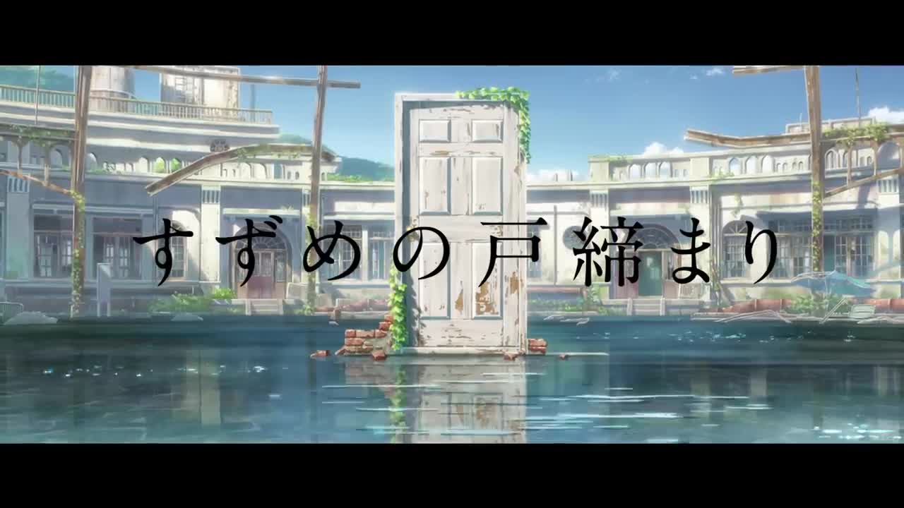 『すずめの戸締まり』予告【11月11日(金)公開】