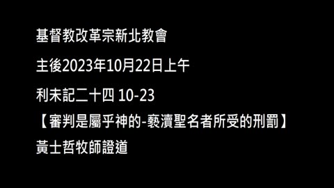 【審判是屬乎神的-褻瀆聖名者所受的刑罰】