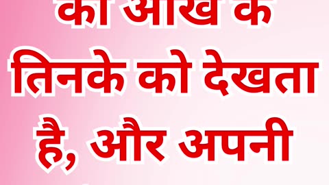 "दूसरों के दोष देखने से पहले अपने दोष को पहचानो" मत्ती 7:3,4.#shortsvideo #shorts #youtube #yt