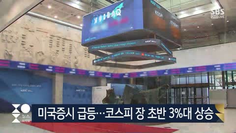 미국 증시 폭등에 코스피 · 코스닥 장 초반 3%대 상승