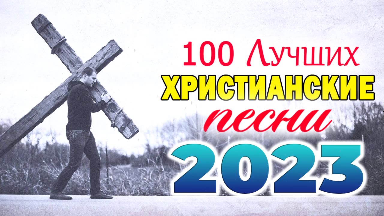 Сборник top христианских песен 2023