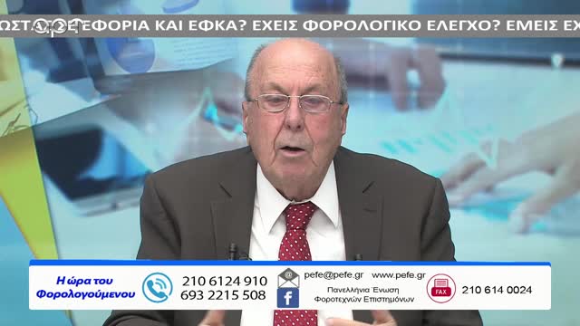 Η ώρα των φορολογούμενων 24/01/23