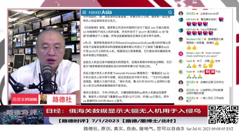 【路德时评】日经特别报道：俄海关数据显示俄采购大批大疆无人机用于入侵乌战争，中共政府说是民间行为不属于政府行为，国际社会会信吗？7/1/2023【路德/墨博士/北村】