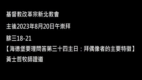 【海德堡要理問答第三十四主日：拜偶像者的主要特徵】