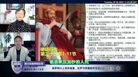 #2-睚鲁谈保罗为什么要坚持在该撒利亚受审而不去耶路撒冷受非斯都的审断-字幕版