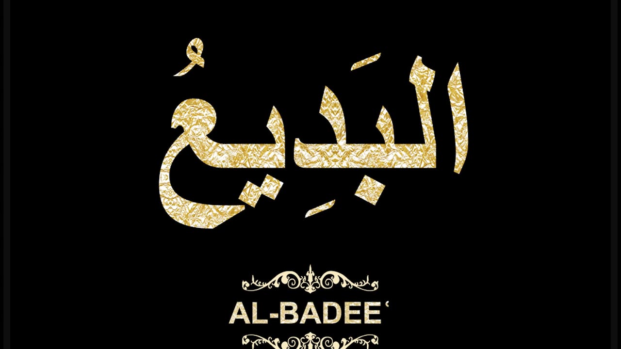 95- Al-Badeeʿ البَدِيعُ (Al-Asma' Al-Husna Calligraphy with Translation and Transliteration)