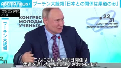 Putin 'Ties with Japan limited to judo' (December 2, 2022)